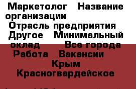 Маркетолог › Название организации ­ Michael Page › Отрасль предприятия ­ Другое › Минимальный оклад ­ 1 - Все города Работа » Вакансии   . Крым,Красногвардейское